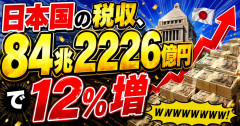 日本国の税収、84兆2226億円で12％増ｗｗｗｗｗｗｗｗｗ