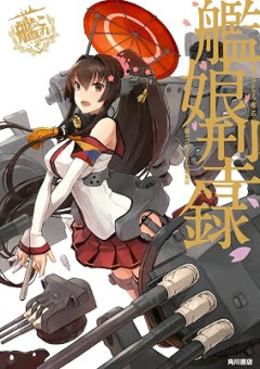 お前ら『艦隊これくしょん』って覚えてるか