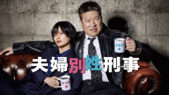 夫婦別姓刑事を超えるおもんなそうな刑事ドラマタイトルを考えようぜ！！！