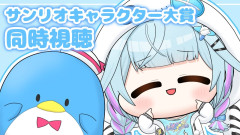 【激アツ】サンリオキャラクター大賞でサムくんを全力応援！水宮枢の同時視聴が尊すぎて涙腺崩壊！？