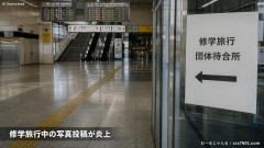 【速報】「駅の床に座らせるのはどうなの？」修学旅行中の写真投稿がSNSで拡散し大炎上→学校アカウント停止