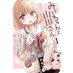 みいちゃんと山田さん、280万部突破　わずか一ヶ月で30万部増える