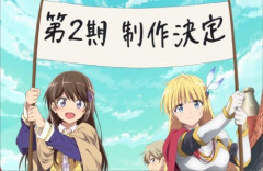 アニメ『ひとりぼっちの異世界攻略』第2期制作決定！