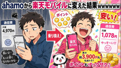 ahamoから楽天モバイルに変えた結果ｗｗｗｗｗｗ