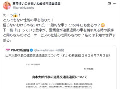 山本太郎代表の69キロオーバー免停にれいわ議員が謎ポスト「信じないわけじゃないけど、車って150キロも出るの？」「（違反速度の）下一桁9という数字が警察官が捕まえる時と同じ」