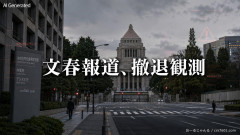 【速報】文春、中傷動画報道から完全逃亡。ハシゴ外された野党、日本国民から袋叩きｗｗｗ