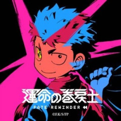 運命の巻戻士のアニメ23時30分なのか…