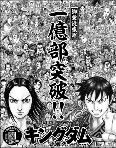 【悲報】キングダムとかいう青年漫画、100巻を超える大作となりそう・・・