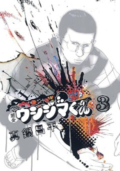 ワイ「ウシジマくんってダークヒーロー的な主人公なんやろなぁ」