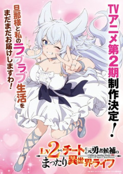 Lv2チート 第２期決定！
