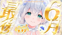 【金〇でリスナー大騒ぎ】6月といえばジューンブライド！だんちょを貰ってくださいと圧をかける白銀ノエルの朝活雑談が最高すぎる件