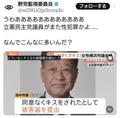 立憲民主党議員がまた性犯罪
