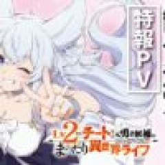 【画像】『ゼロの使い魔』キャスト陣が集結した「Lv2からチートだった元勇者候補のまったり異世界ライフ」第2期制作決定wwwww