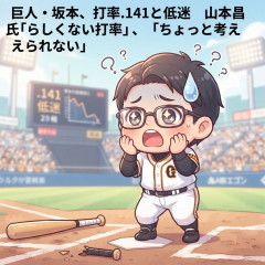 【野球】巨人・坂本、打率.141と低迷　山本昌氏「らしくない打率」、「ちょっと考えられない」