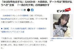 元AKB48大島麻衣(38歳)「女は財布を出すな」「デート代は男が払うべき。好きな人との時間を買ったという、気持ちの男じゃないとダメ」
