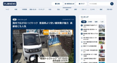 【途上国速報】日本で「トゥクトゥク」がブームに