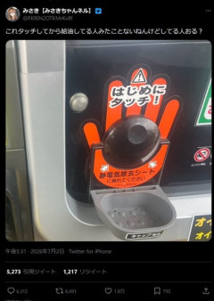 X民｢ガソスタの静電気除去シート､タッチしてる人みたことない｡してる人おる？｣