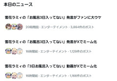 【ホロライブ】ジェットストリーム『雪花ラミィお風呂3日入ってない』Xニュース