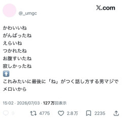 【画像】女さん「最後に「ね」がつく話し方する男マジでメロい」