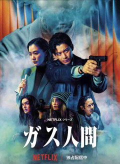 【Netflix】ガス人間 観た人！【ネタバレあり】