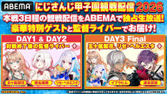 【にじ甲2026】いつぞやのABEMA観戦配信がコレ
