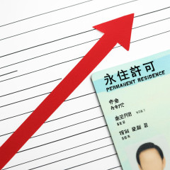 一気に20倍に引き上げ…外国人の「永住許可」 申請手数料が20万円に 10月1日の施行目指す
