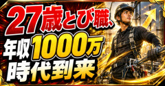 【画像】27歳とび職、年収1000万時代到来wwwwww