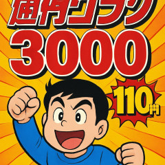 通算3000号を迎える「週刊漫画ゴラク」破格の110円で発売！   |  これどんな層が読んでるのかさっぱり分からない  |  ミナミの帝王て今年終わってたんだな
