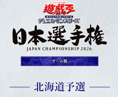【遊戯王大会結果】「日本選手権 2026【チーム戦】」北海道予選の結果発表・成績上位チームのデッキレシピ公開！