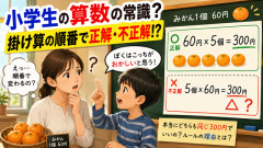 【謎】小学校の算数「60円×5個」は正解、「5個×60円」は不正解らしい　かけ算の順番ってそんな大事なの？