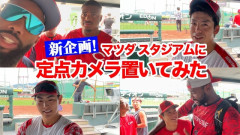 カープがズムスタに『定点カメラ』設置！選手にお題「実は○○なひと」