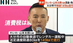 【悲報】元タレント 山本太郎 れいわ代表が道路交通法違反で検挙。法定速度時速80キロの道路を149キロで走行