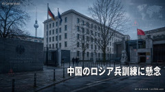 【速報】中国が国内でロシア兵を訓練 ドイツ外務省が中国大使呼び出し懸念表明「ドイツの安全保障に対する脅威となる」