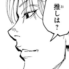 【ハンターハンター】推しは？