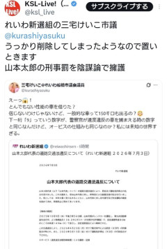 れいわ議員「山本太郎がスピードオーバーしたのは150キロも出せる車が悪い！」