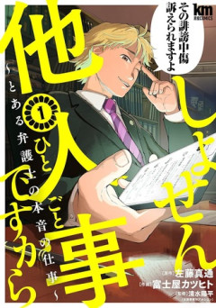 「しょせん他人事ですから」という漫画www