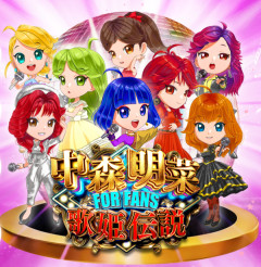 e中森明菜・歌姫伝説～FORFANS～ はデカヘソ×8個保留！？初当たり319・継続率78％で遊びやすそうなスペックになるのか？