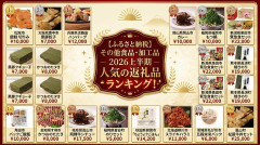 【ふるさと納税】「その他食品・加工品 - 2026上半期 人気の返礼品ランキング