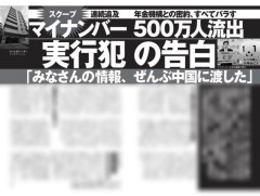 【H30マイナンバー500万件流出疑惑】実行犯が告白「みなさんの情報、全部中国に渡した」年金機構との密約全てバラす