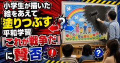 【物議】小学生が描いた絵をあえて塗りつぶす平和学習「これが戦争だ」に賛否