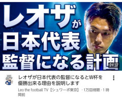 【朗報】レオザフットボールさん、日本代表監督に立候補！「俺がやればＷ杯優勝出来る」