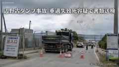 【辺野古ダンプ事故】重過失致死容疑で書類送検の女が衝撃的な宣言をするｗｗｗｗ