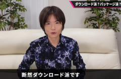 桜井政博「私は断然ダウンロード派です。自身で買い求めるものは全てダウンロード販売を使います」