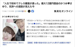 【朗報】かつみ♥さゆり、借金12億円を完済へ