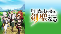 【悲報】片田舎の剣聖の漫画見たけどクソつまらなくて草
