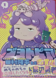【ブヨトピア】ただの勇者じゃねえぞ…