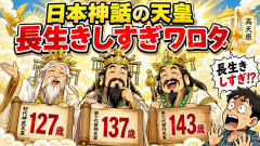 日本神話の天皇長生きしすぎワロタ