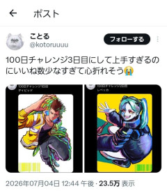 【悲報】絵師さん100日毎日イラストを描くチャレンジをするもいいねが伸びなくて嘆く