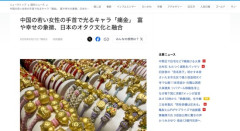 中国で『痛金』がブームに
