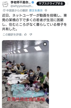 【終わりだよこの国】中国の若者、仕事も家もなく橋の下で暮らし始める　経済崩壊、想像以上にヤバい